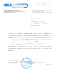 Фото лицензии клиники "ЛДЦ МИБС-Челябинск" - 4